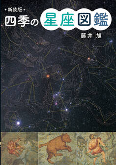 新装版 星空図鑑