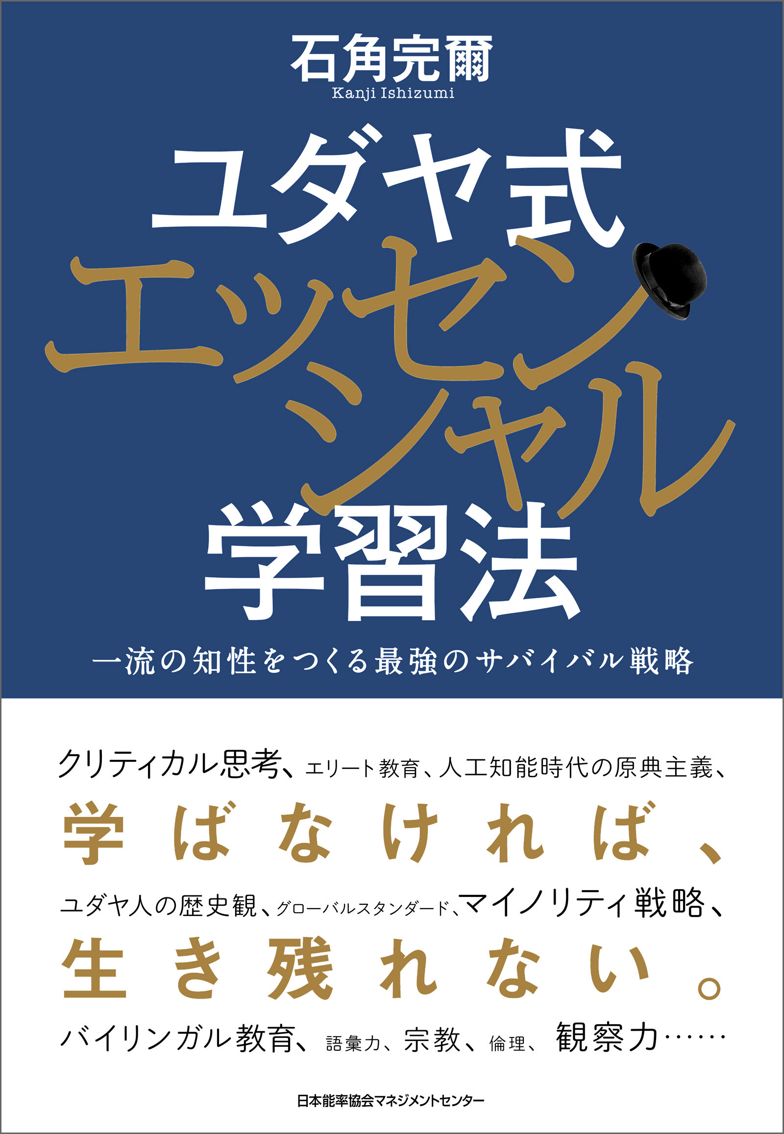 ユダヤ式エッセンシャル学習法