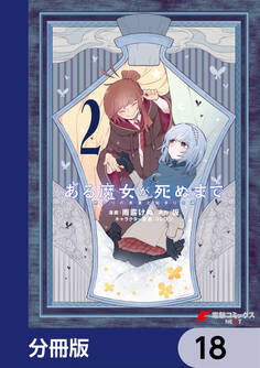 ある魔女が死ぬまで【分冊版】 18