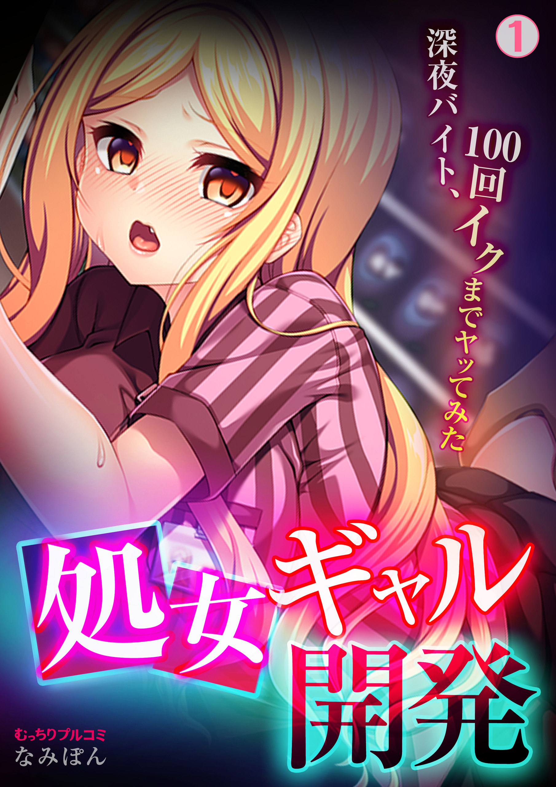 処女ギャル開発～深夜バイト、100回イクまでヤッてみた～(1)