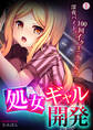 処女ギャル開発~深夜バイト、100回イクまでヤッてみた~(1)