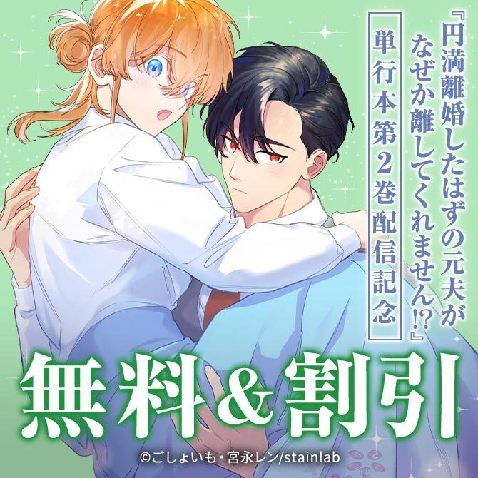 『円満離婚したはずの元夫がなぜか離してくれません!?』単行本第2巻配信記念!