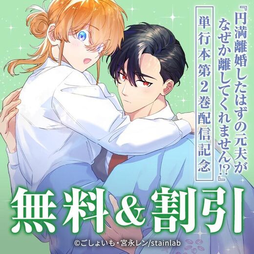 『円満離婚したはずの元夫がなぜか離してくれません!?』単行本第2巻配信記念!