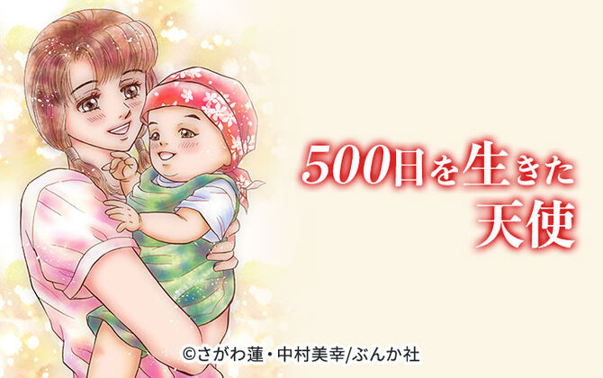 500日を生きた天使