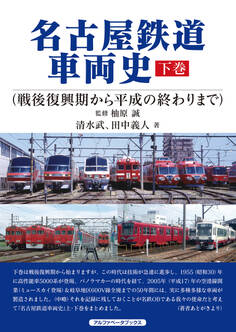 名古屋鉄道車両史