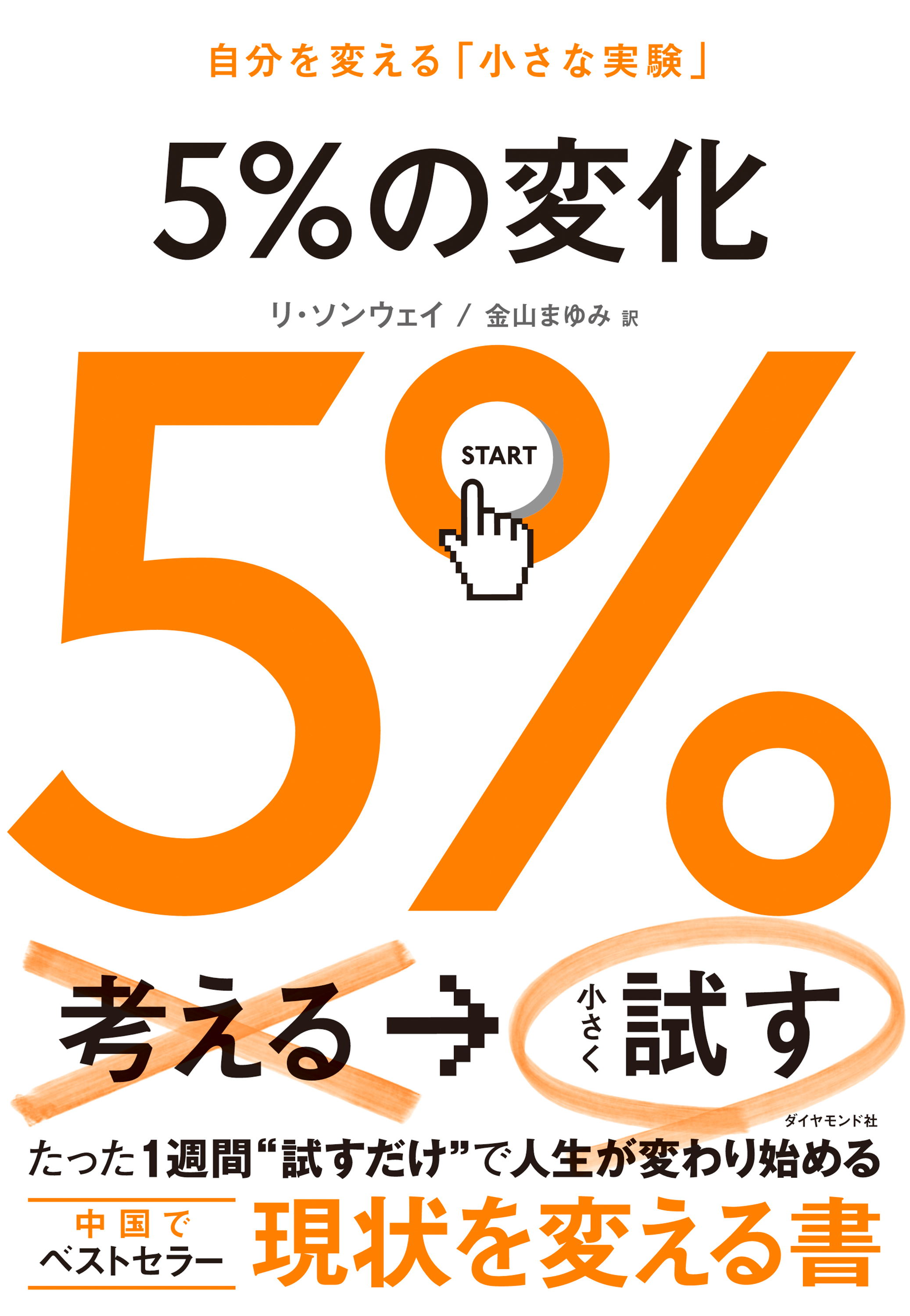 ５％の変化　自分を変える「小さな実験」