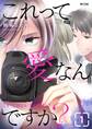 【期間限定 無料お試し版 閲覧期限2026年2月12日】これって愛なんですか? 1