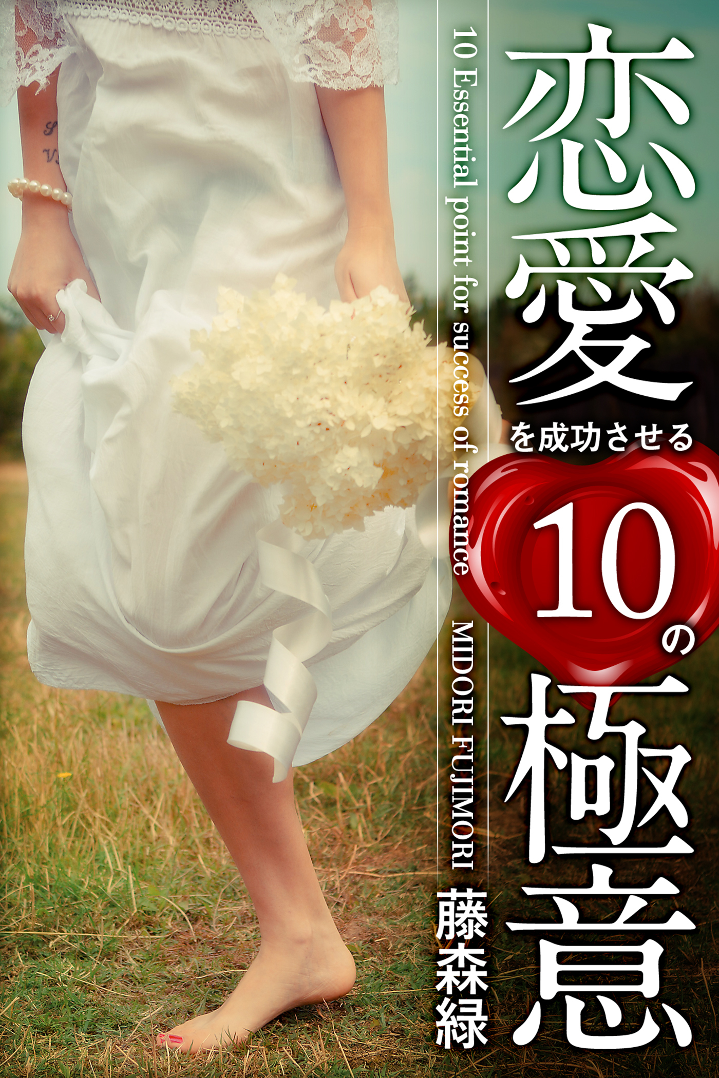 恋愛を成功させる10の極意