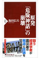 原発「危険神話」の崩壊