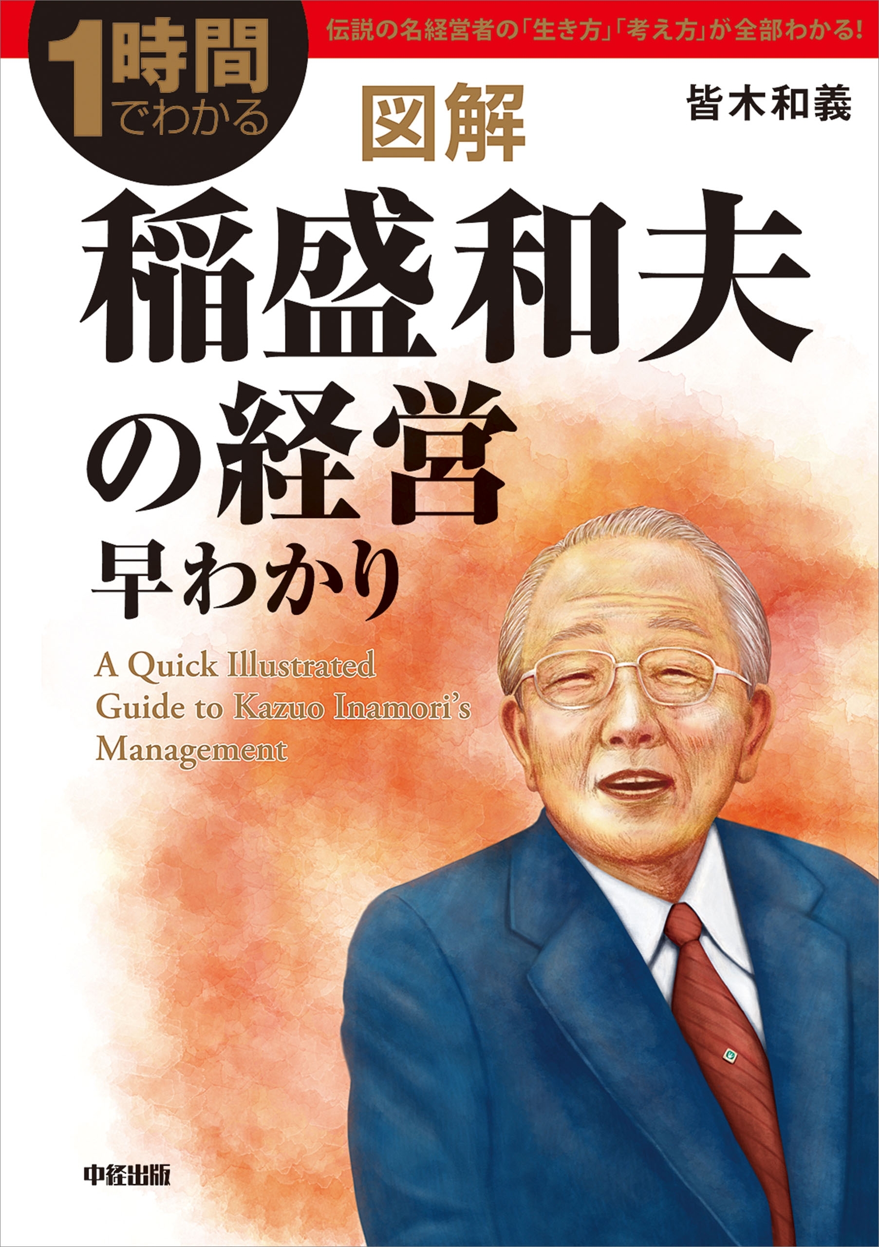 図解　稲盛和夫の経営早わかり