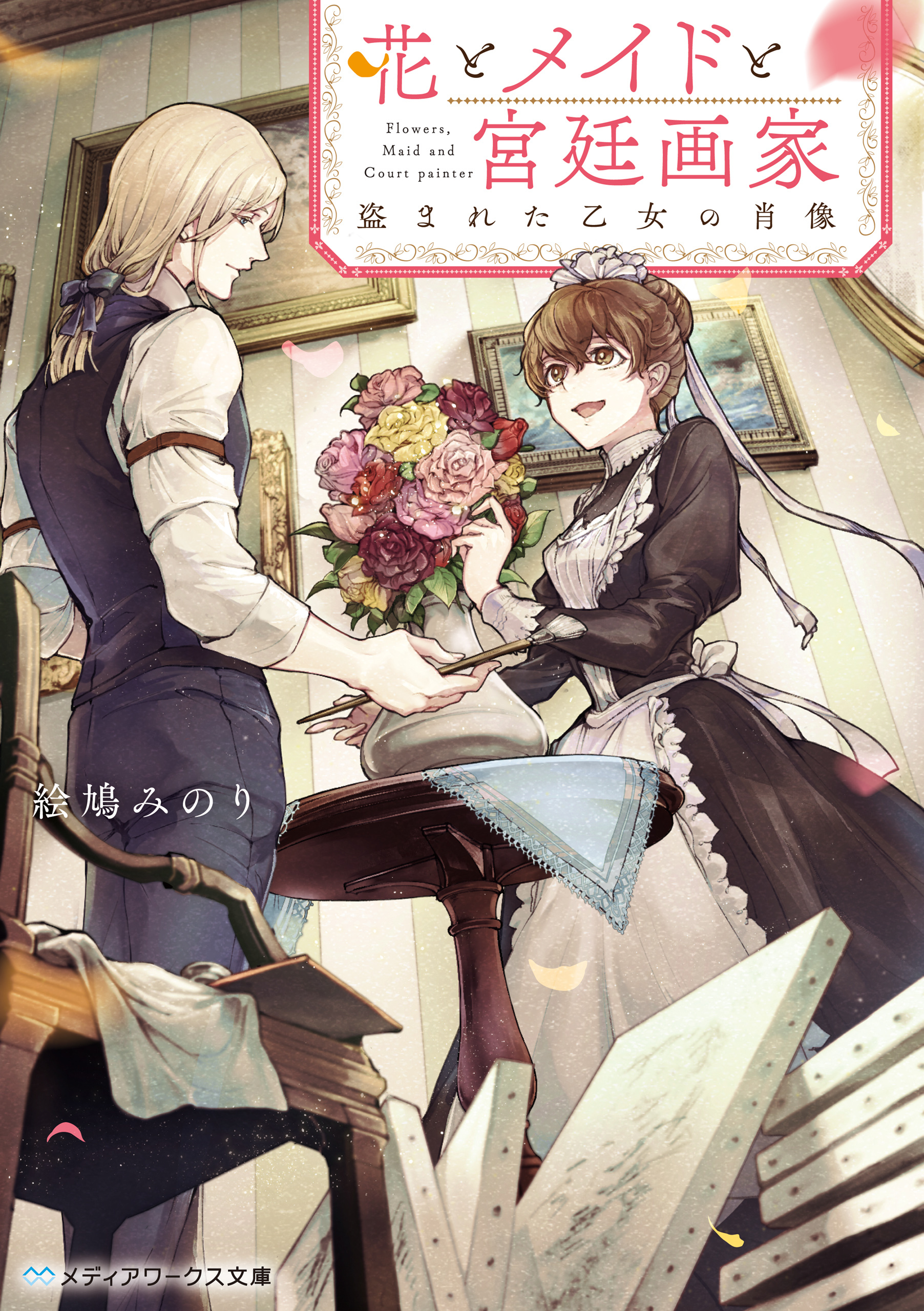 花とメイドと宮廷画家