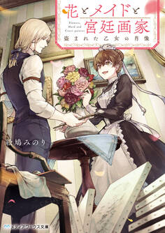 花とメイドと宮廷画家 盗まれた乙女の肖像