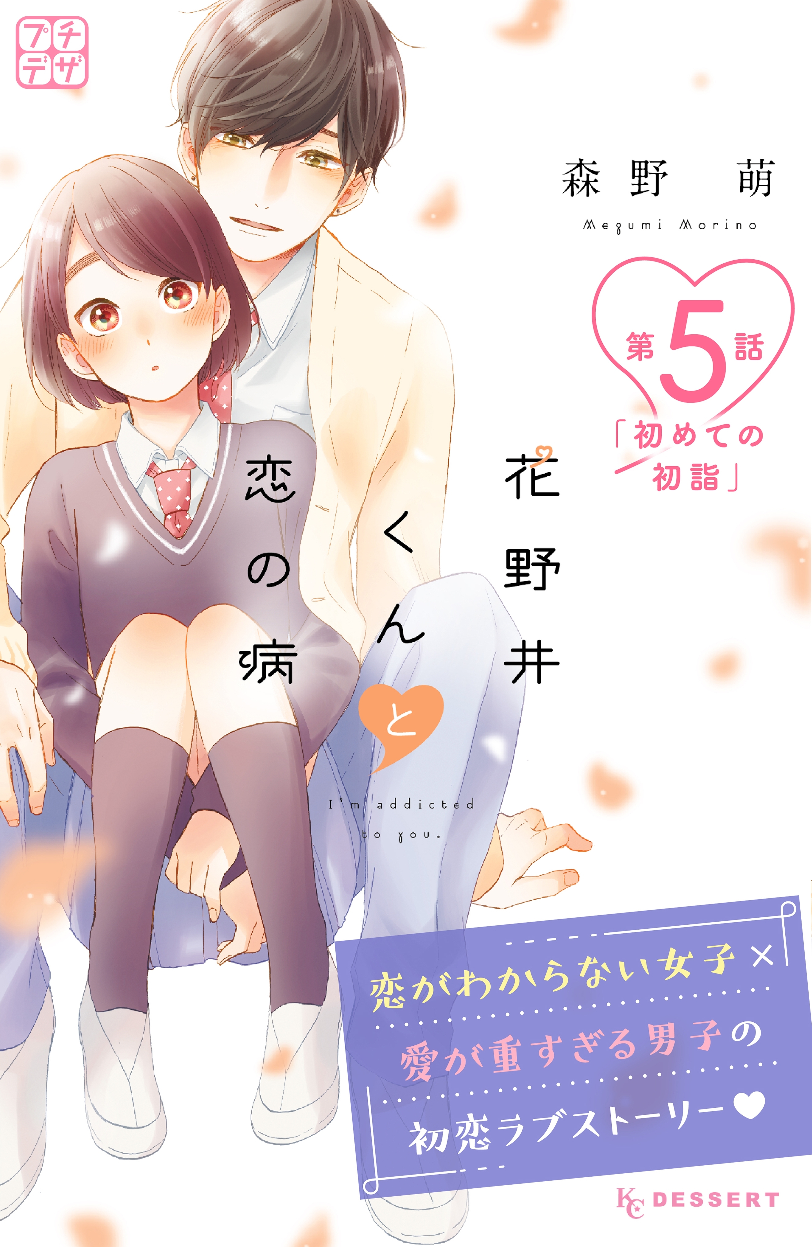 新規登録で全巻50％還元！】花野井くんと恋の病 プチデザ17巻