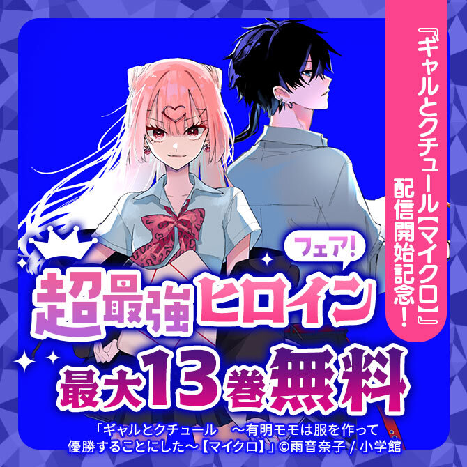 『ギャルとクチュール【マイクロ】』配信開始記念!超最強ヒロインフェア!