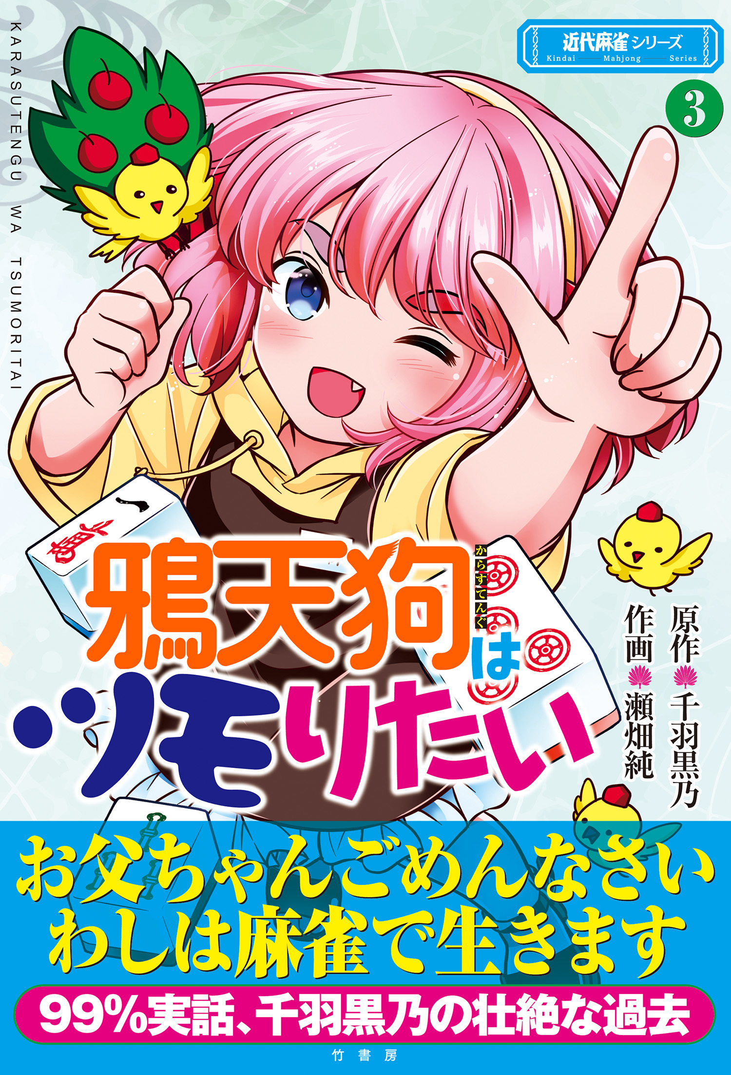 鴉天狗はツモりたい (3)