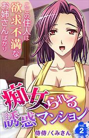 痴女られる誘惑マンション～ここの住人は欲求不満なお姉さんばかり～ 第2巻