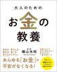 大人のためのお金の教養