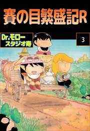 賽の目繁盛記Ｒ3