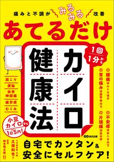 痛みと不調がみるみる改善 あてるだけカイロ健康法