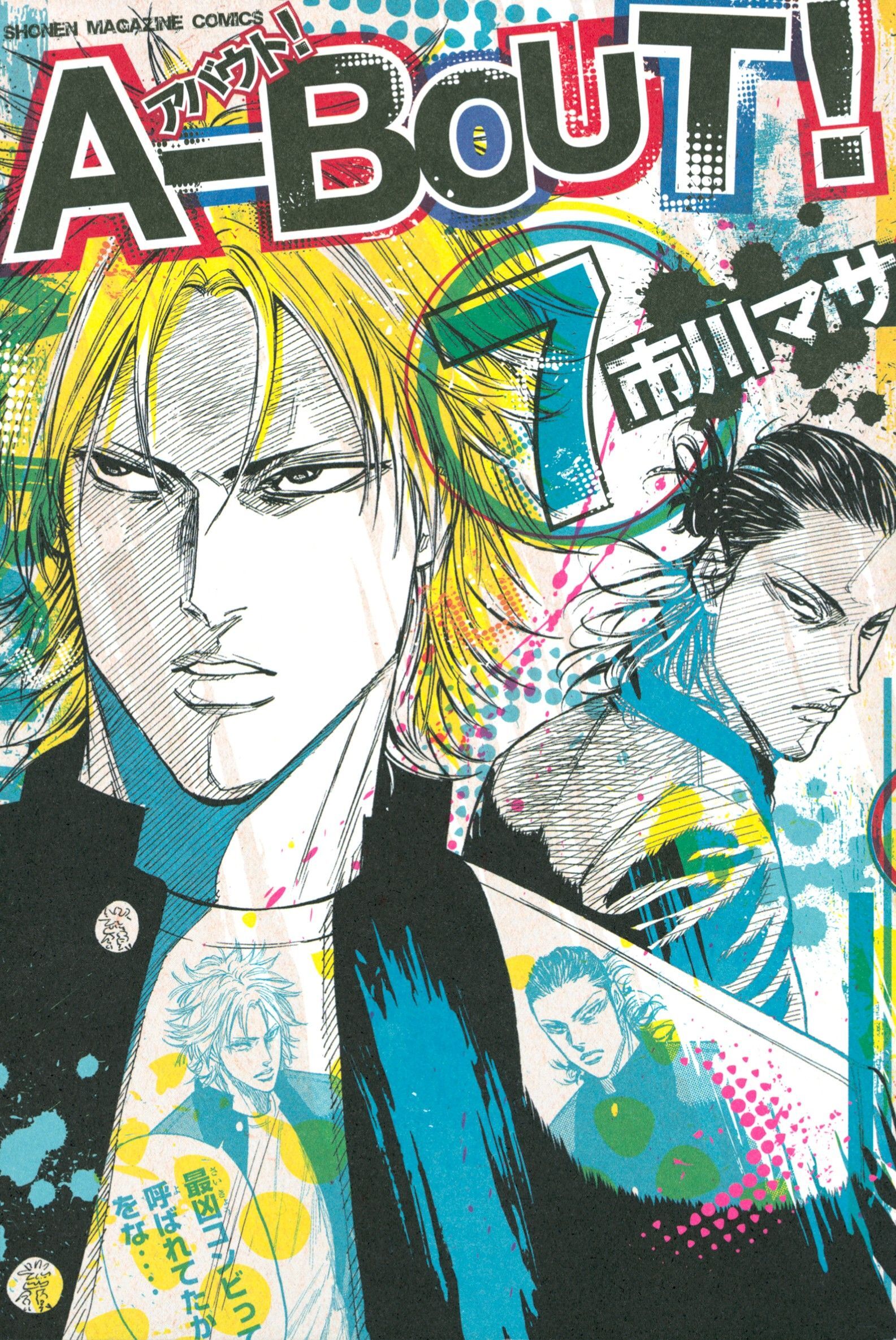 Ａ－ＢＯＵＴ！（７）