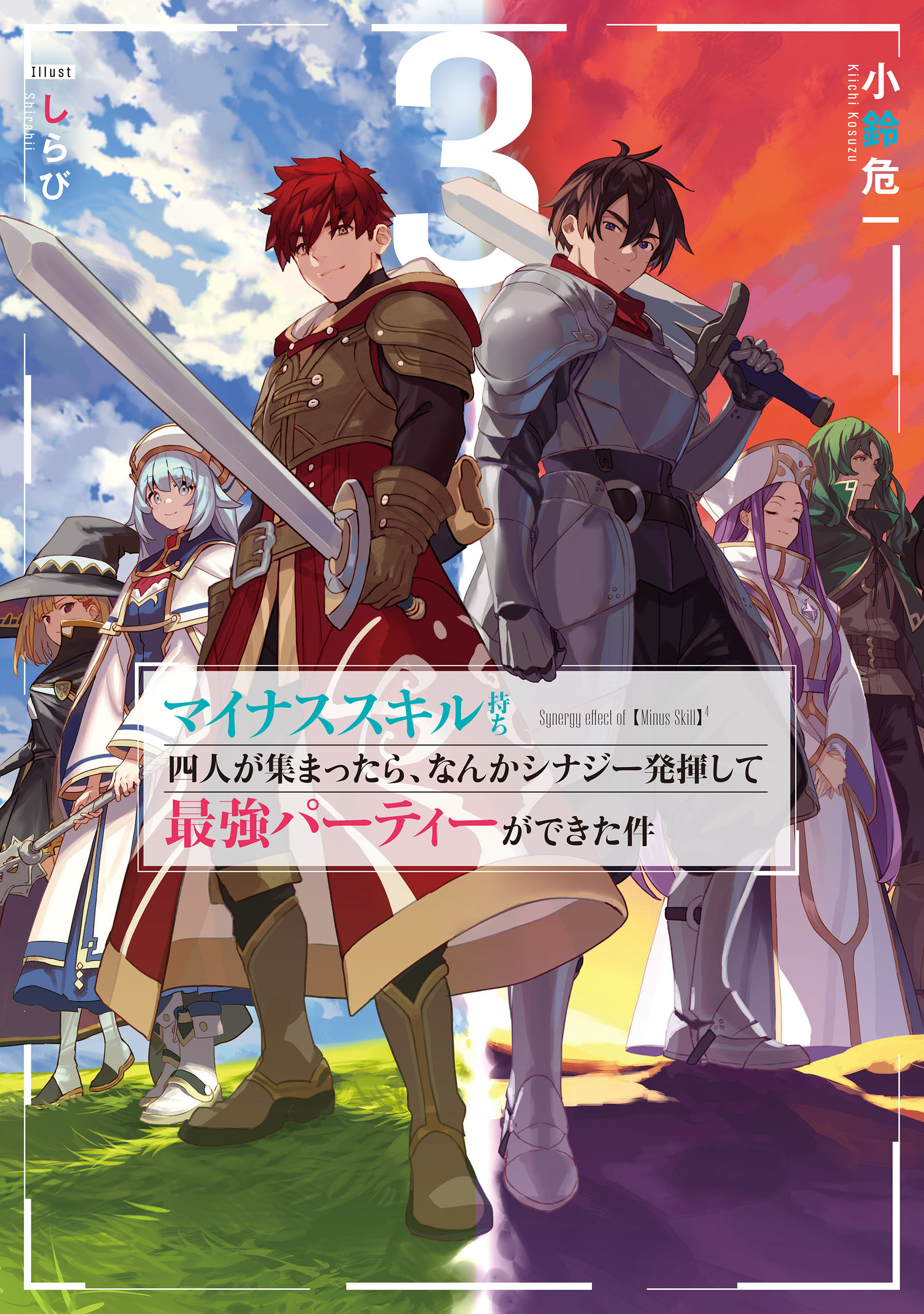 マイナススキル持ち四人が集まったら、なんかシナジー発揮して最強パーティーができた件