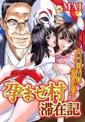 孕ませ村滞在記～男衆の生贄にされました～