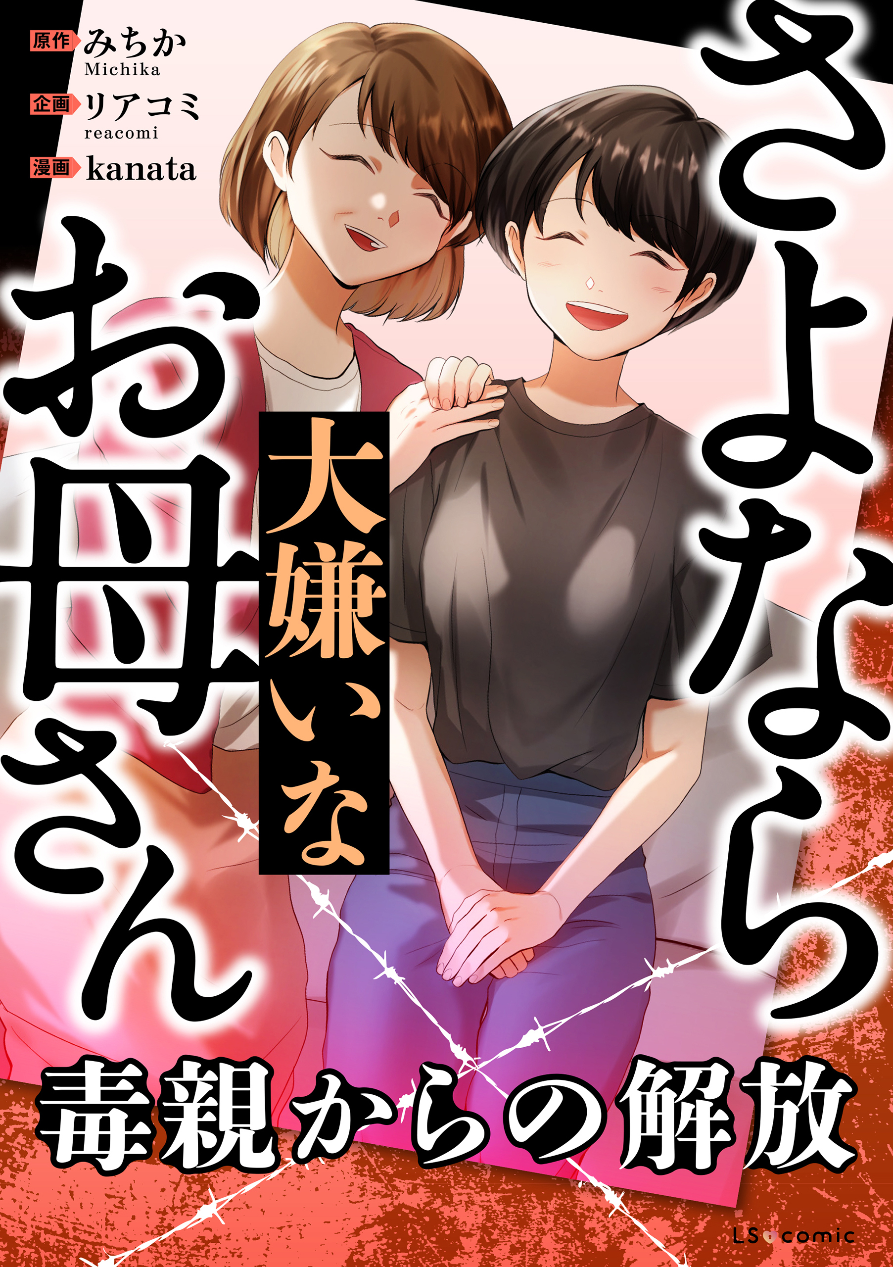 さよなら大嫌いなお母さん　毒親からの解放