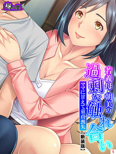 【新装版】若義母・朝美の過剰な触れ合い ~ママに甘えて童貞喪失~