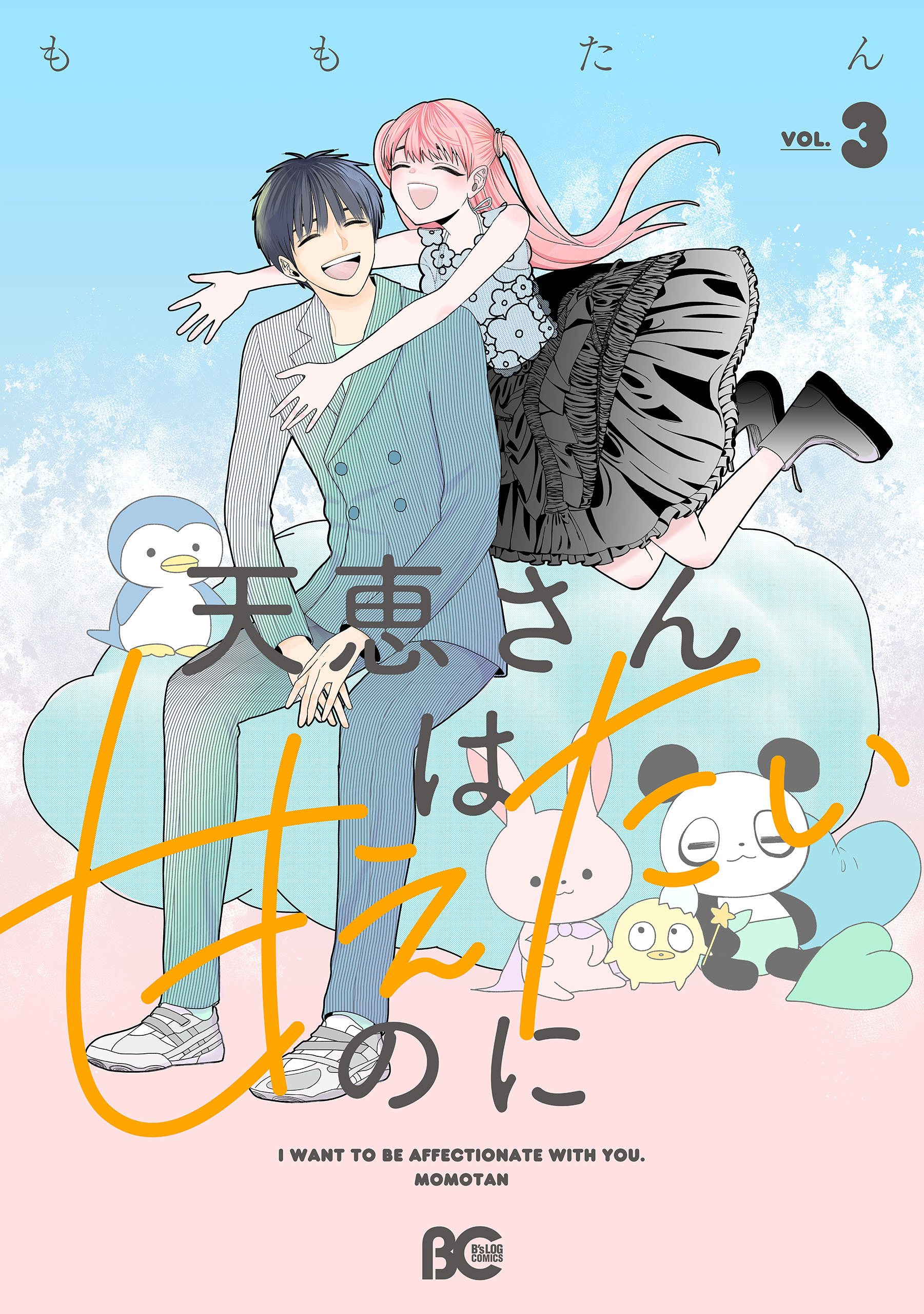 天恵さんは甘えたいのに