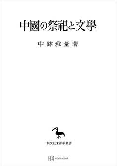 中国の祭祀と文学(東洋学叢書)
