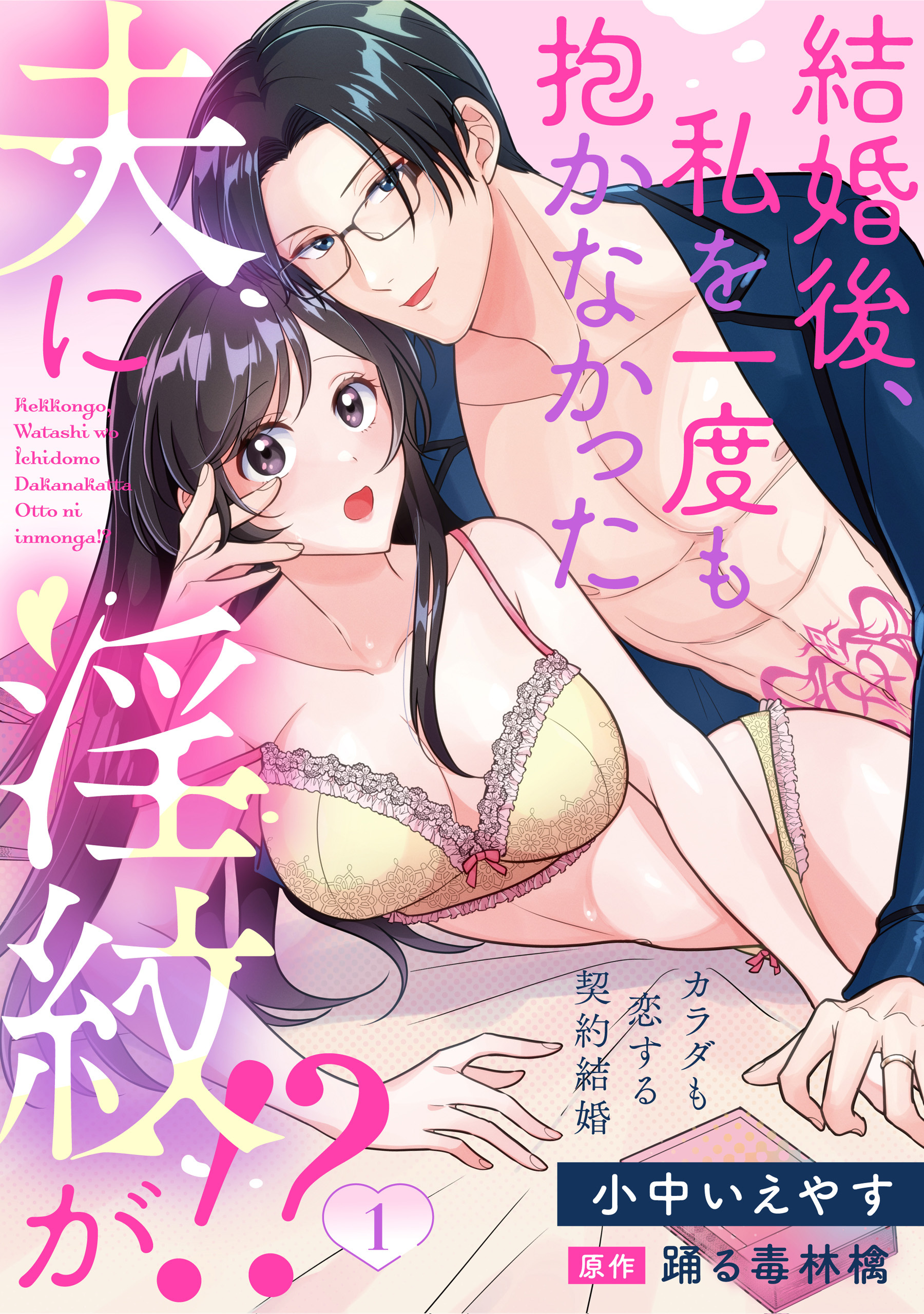 【期間限定　無料お試し版】結婚後、私を一度も抱かなかった夫に淫紋が！？～カラダも恋する契約結婚～: 1