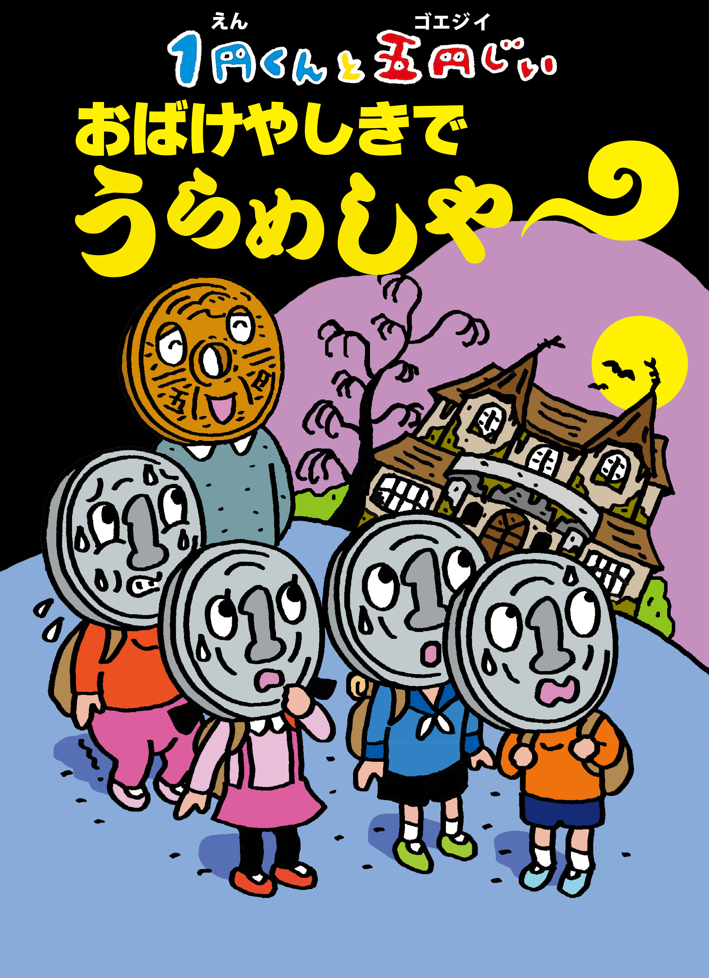 １円くんと五円じい　おばけやしきで　うらめしや～