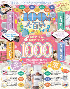 晋遊舎ムック 100均大百科 2022