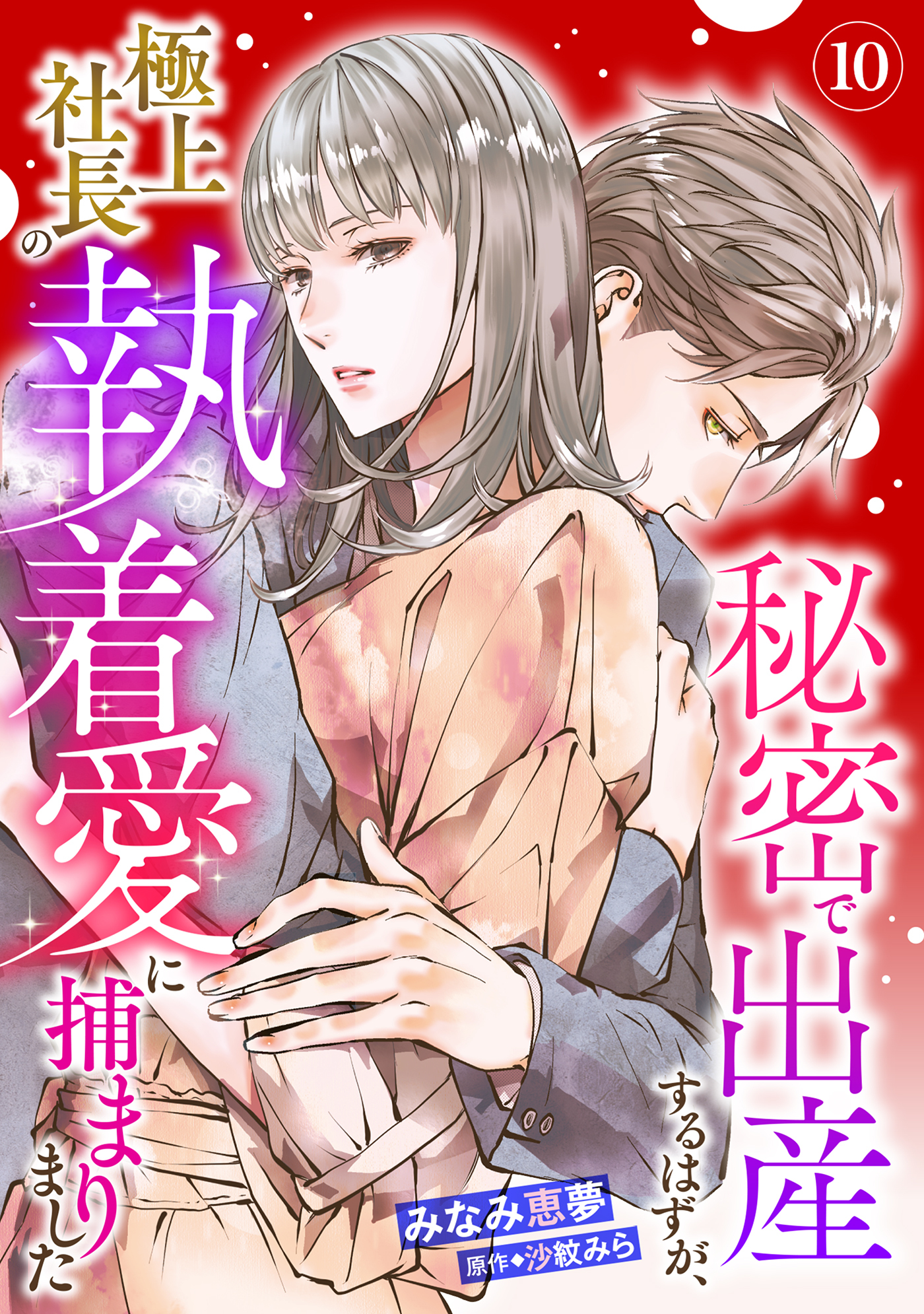 秘密で出産するはずが、極上社長の執着愛に捕まりました【分冊版】10話