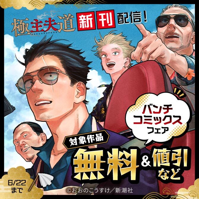 『極主夫道』新刊配信！　バンチコミックスフェア