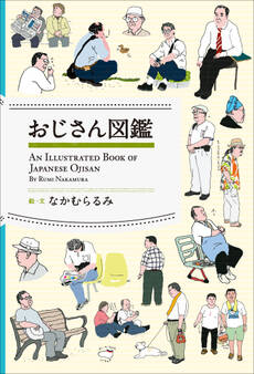 おじさん図鑑