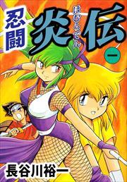 忍闘炎伝1