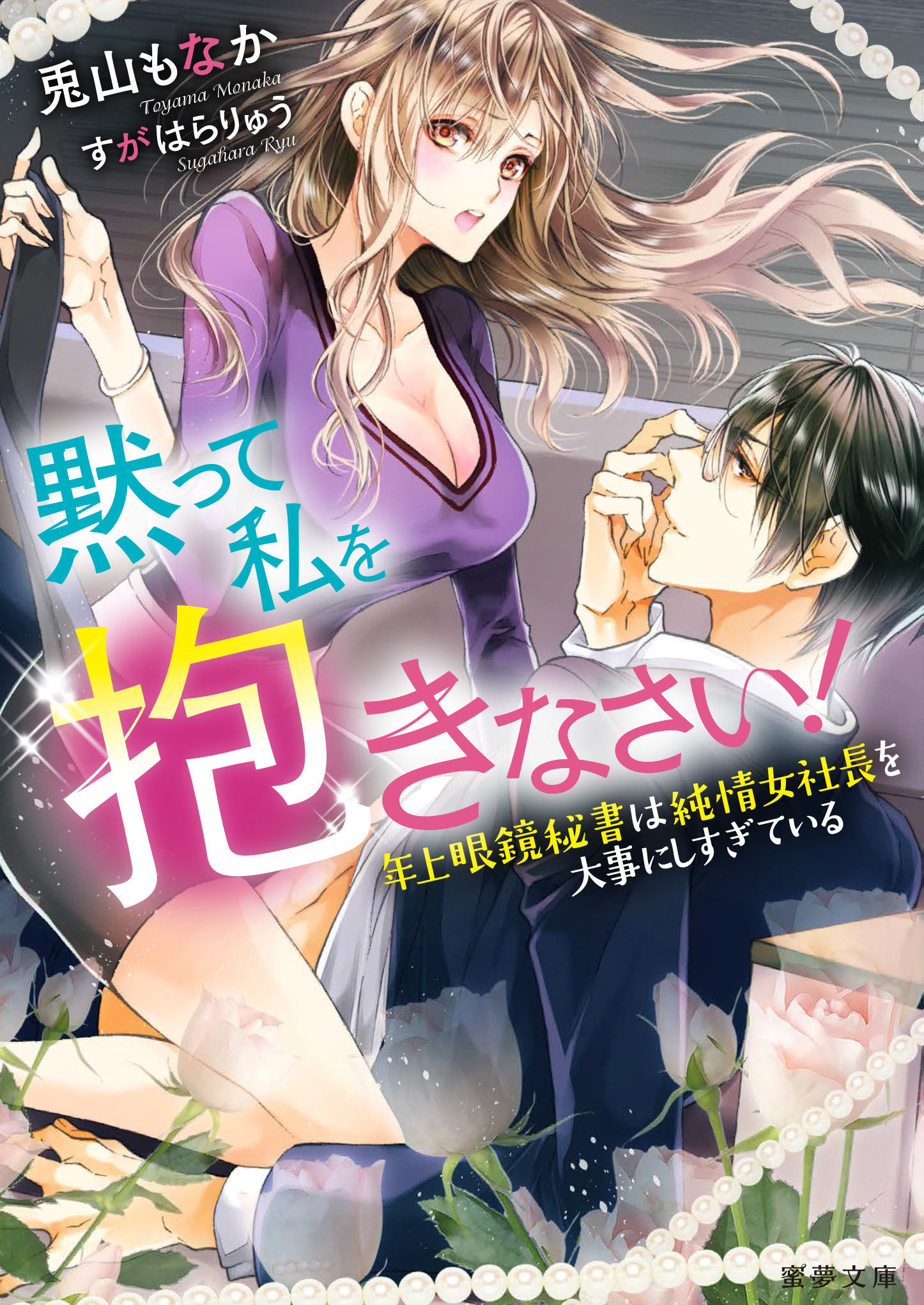 黙って私を抱きなさい！～年上眼鏡秘書は純情女社長を大事にしすぎている
