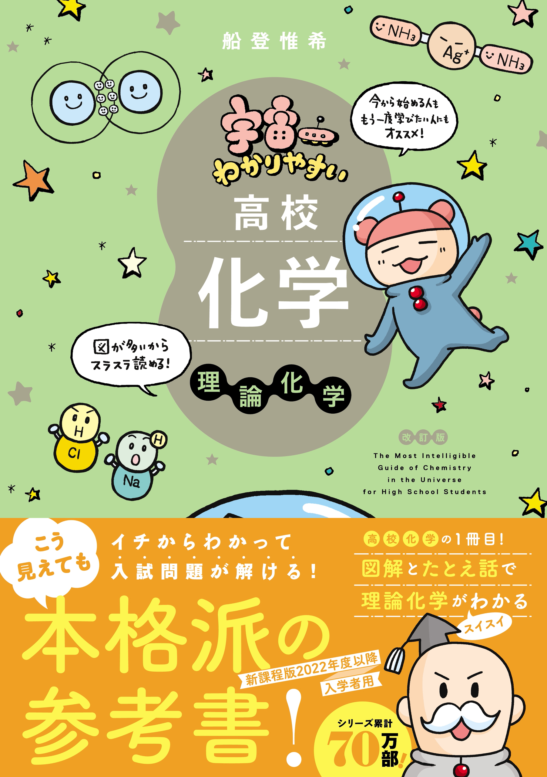 宇宙一わかりやすいシリーズ 宇宙一わかりやすい高校化学 理論化学 改訂版