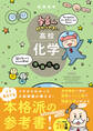 宇宙一わかりやすいシリーズ 宇宙一わかりやすい高校化学 理論化学 改訂版
