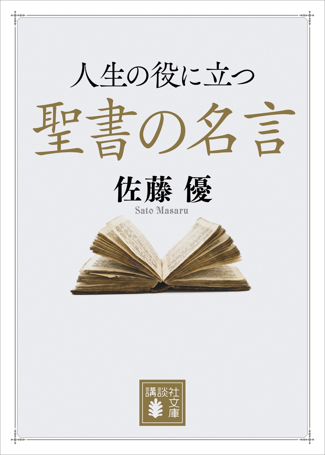 人生の役に立つ聖書の名言