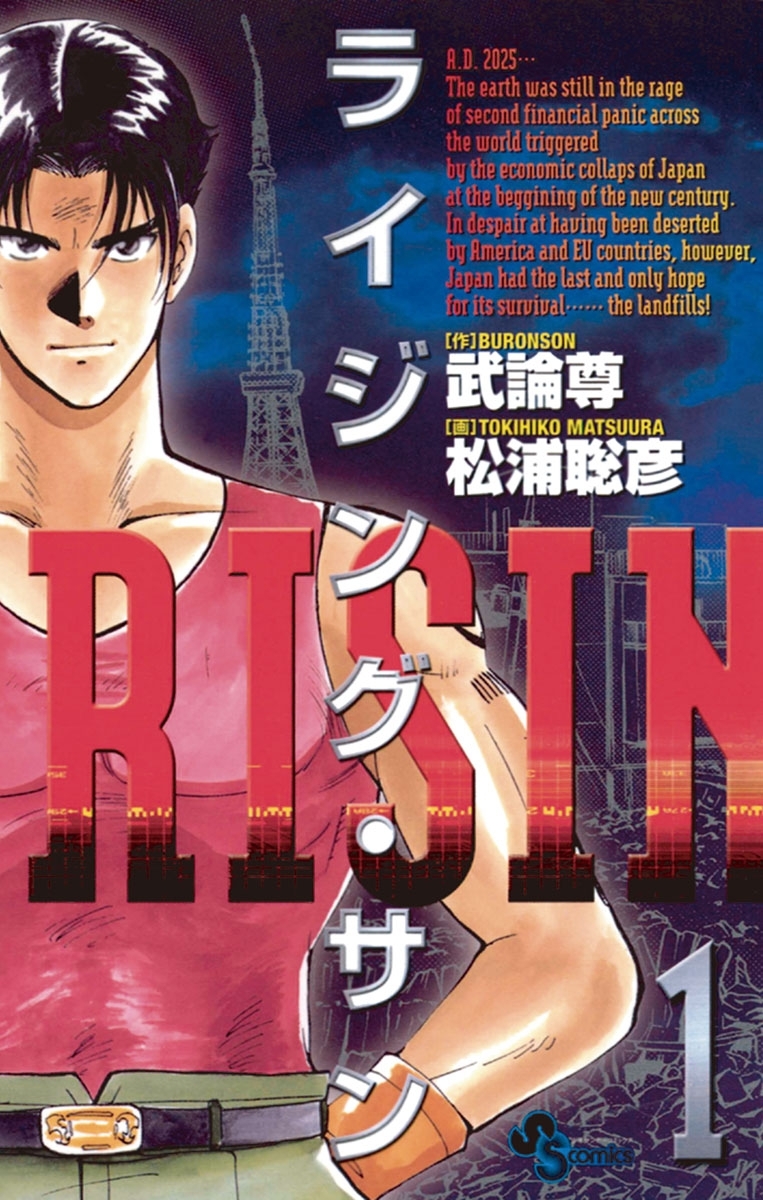 【期間限定　無料お試し版　閲覧期限2026年10月5日】ライジング・サン　1