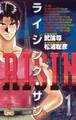 【期間限定 無料お試し版 閲覧期限2026年10月5日】ライジング・サン 1