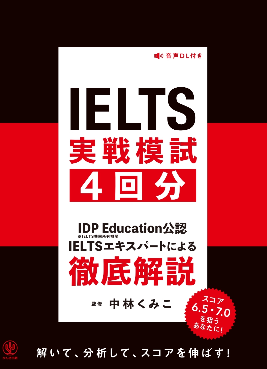 IELTS実戦模試４回分