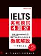IELTS実戦模試4回分