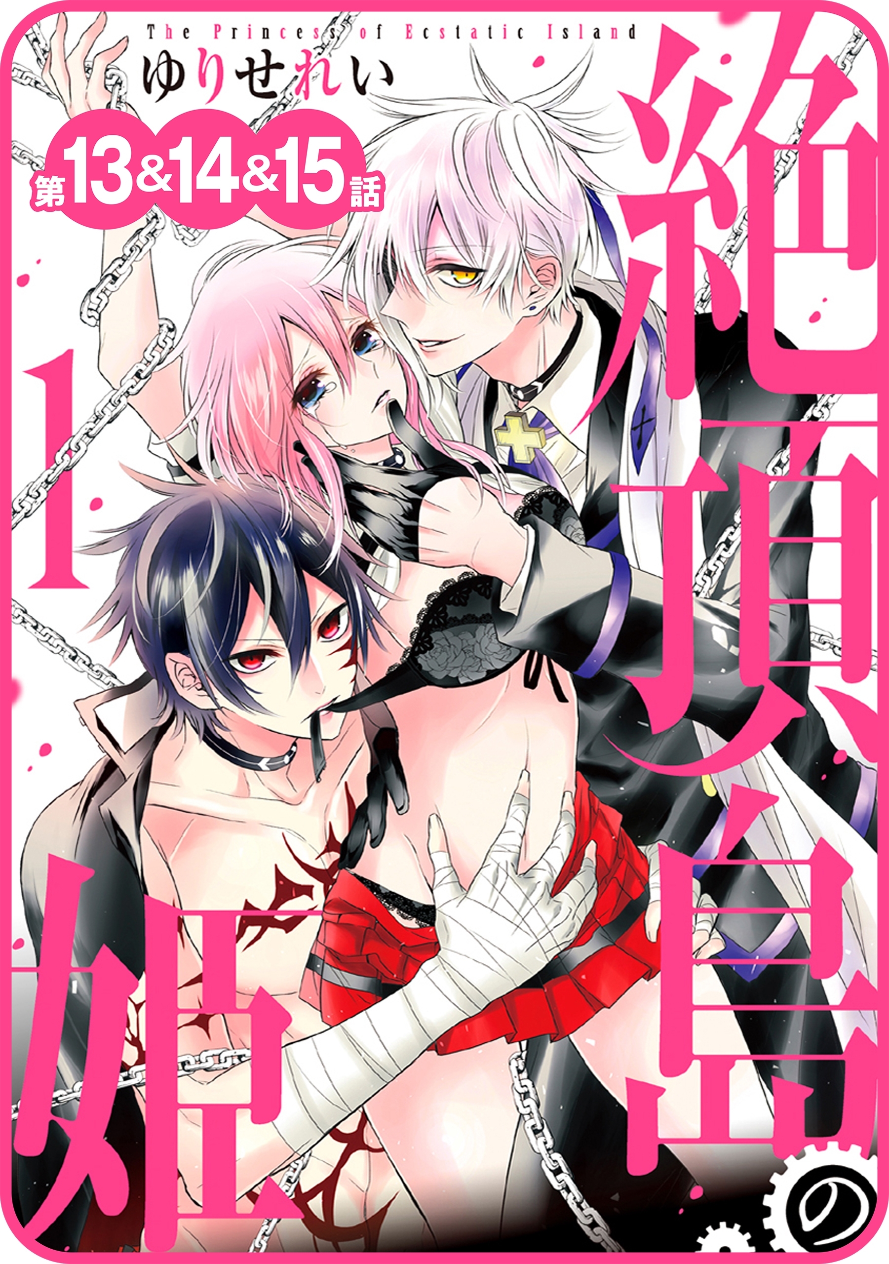 【プチララ】絶頂島の姫　第13話＆14話＆15話