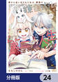 家から追い出された私は、隣国のお抱え錬金術師として、幸せな第二の人生を送る事にしました!【分冊版】 24