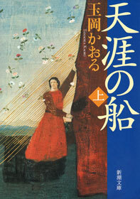 天涯の船（上）