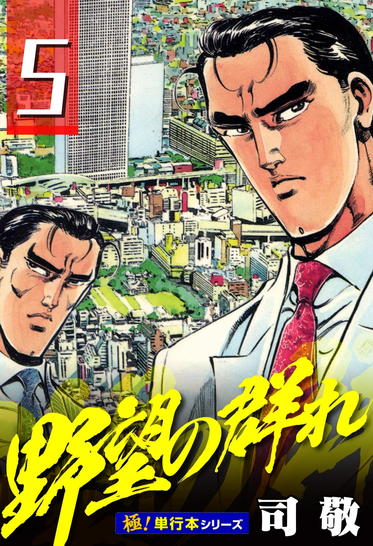 野望の群れ【極！単行本シリーズ】5巻