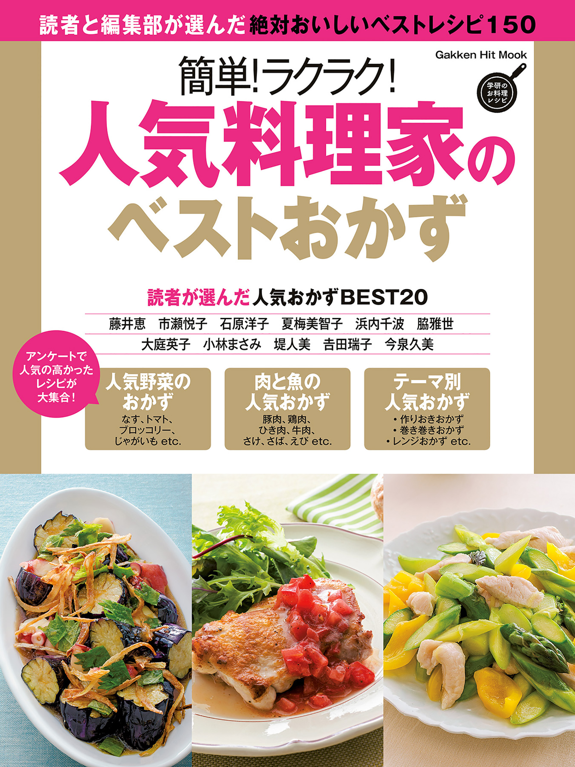 簡単！ラクラク！人気料理家のベストおかず